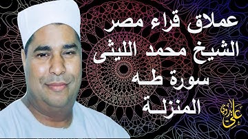 من أبدع وأروع التلاوات الشجية والقوية لعملاق القراء الشيخ محمد الليثى سورة طـــه المنزلة/دقهلية 1998