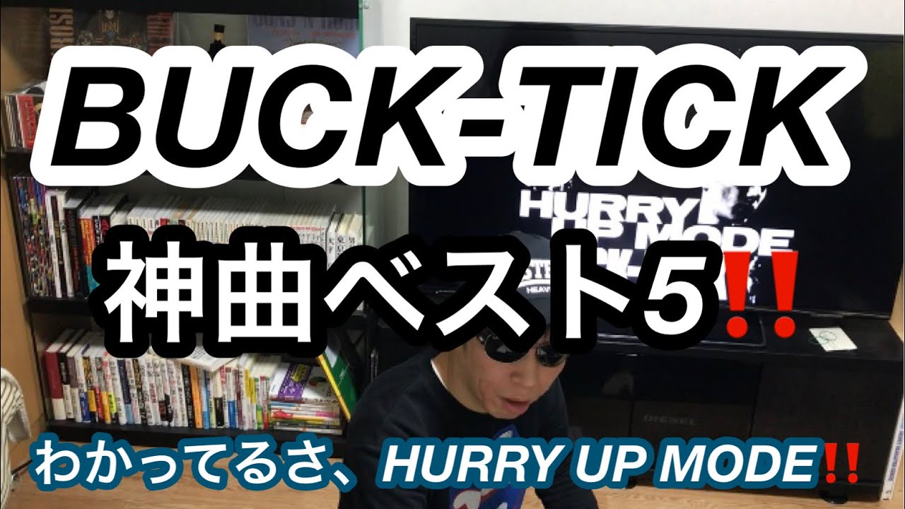 ロックを語る 第54回 Buck Tick神曲ベスト5 Youtube