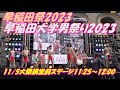 早稲田祭2023【11/5大隈講堂前ステージ11:25~12:00】早稲田大学男祭り2023赤ふんどし一丁で”夢叫び”を行う団体。早稲田人がありのままの自分を全肯定できるように 夢見て魅せる
