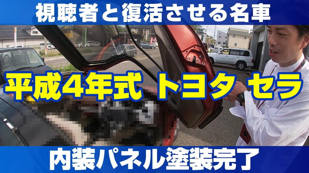 トヨタ セラ 視聴者と復活させる名車シリーズ 内装が完了 Youtube
