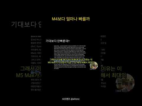 M4 Max보다 얼마나 빨라졌나? M5 Max 성능 비교 #AI프렌즈 #Shorts