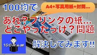 100均でプリンタ用紙収納(多種類対応)作ってみた ※テレワークにいかがでしょう