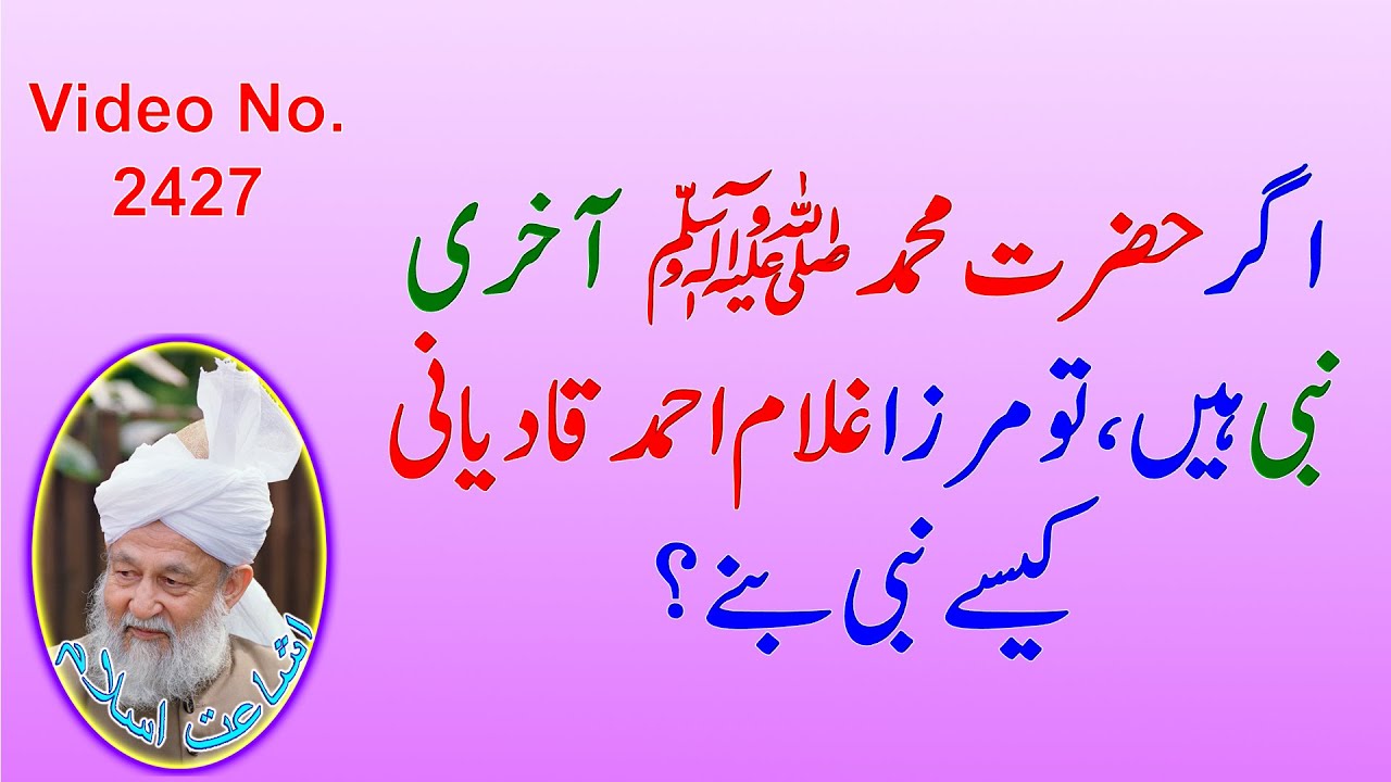 اگر حضرت محمد مصفیٰ ﷺ آخری نبی ہیں، تو مرزا غلام احمد قادیانی کیسے نبی بنے؟ (2427)