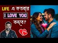 লাইফ এ কতবার I LOVE YOU বলবে? | love motivation bengali | bengali motivation | valentines day