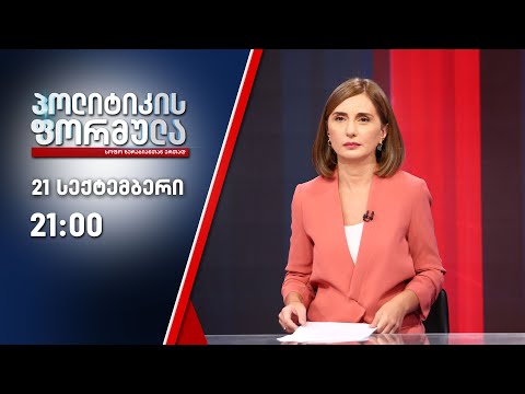პოლიტიკის ფორმულა: სააკაშვილის განცხადება \u0026 პერსპექტივები ევროკავშირში - 21 სექტემბერი
