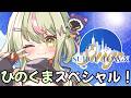 【#SURGETown / DAY11】ひのくますぺしゃるチャレンジ！【日ノ隈らん / のなめぷろだくしょん】