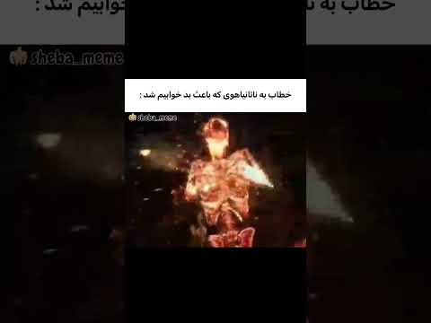 خوب بودم بیدارم کردی ناتانیاهوی دالگ خیز میم جنگ 