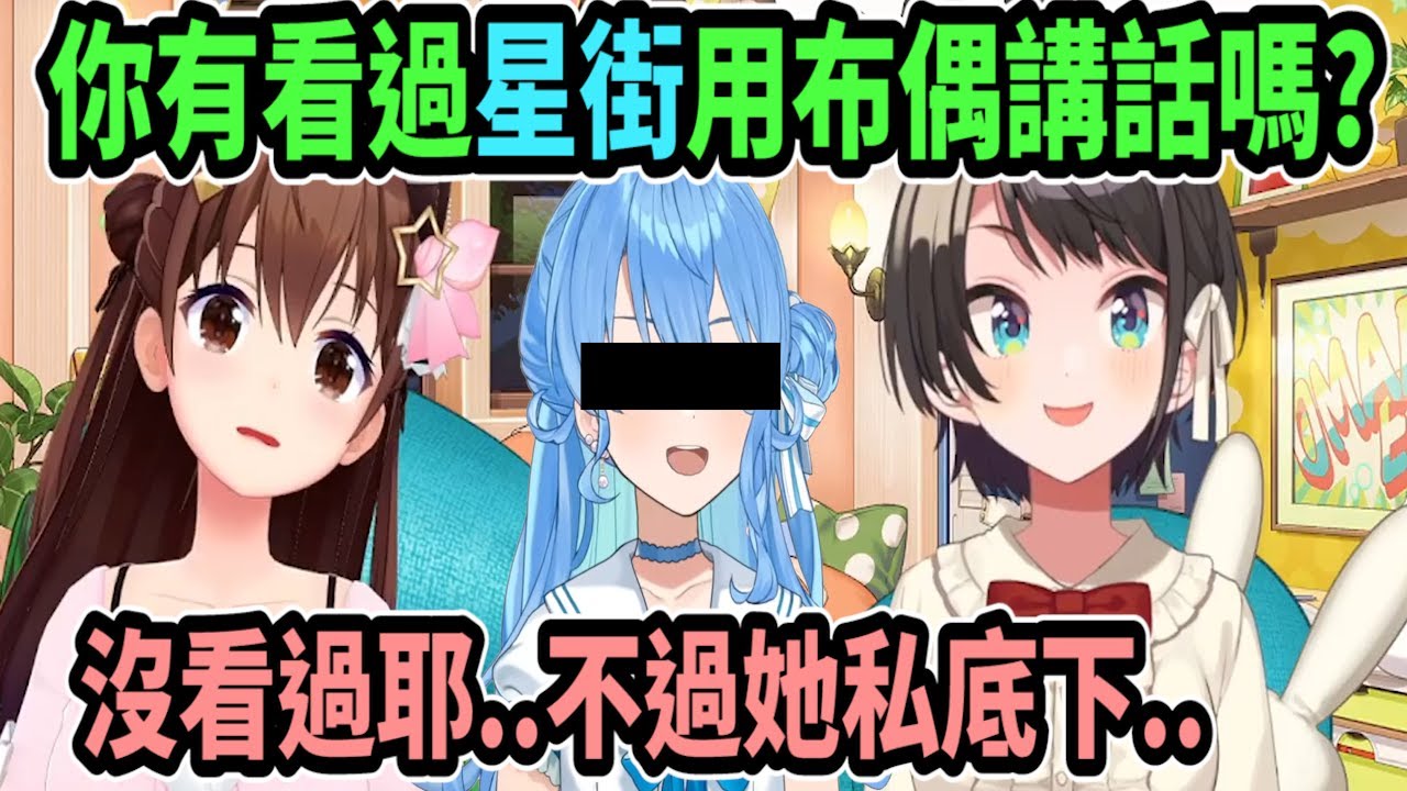 空媽雖然沒看過星街模仿布偶講話~但還順便爆料一個星街私底下可愛的一面【hololive】 【Vtuber精華】【時乃空】【ときのそら】【大空昴】
