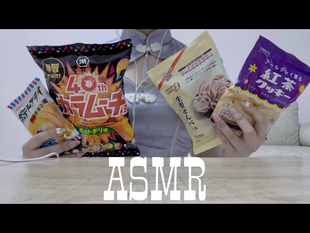 【ASMR】安くて美味しいお菓子を食べる音(咀嚼音)