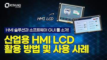 산업용 HMI LCD 솔루션 활용 방법 및 사용 사례!