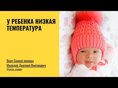 Низкая температура у ребенка. Что делать?