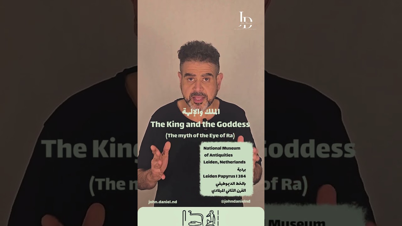 الحلقة الخامسة - الملك والإلهة - فيديو لـ جون دانيال John Daniel