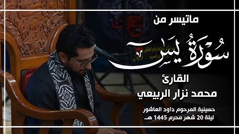 ماتيسر من سورة يس القارئ محمد نزار الربيعي ليلة 20 محرم 1445 هـ