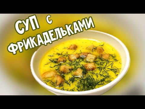 Суп с фрикадельками. Вкусный суп. Легкий суп