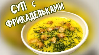 Суп с фрикадельками. Вкусный суп. Легкий суп