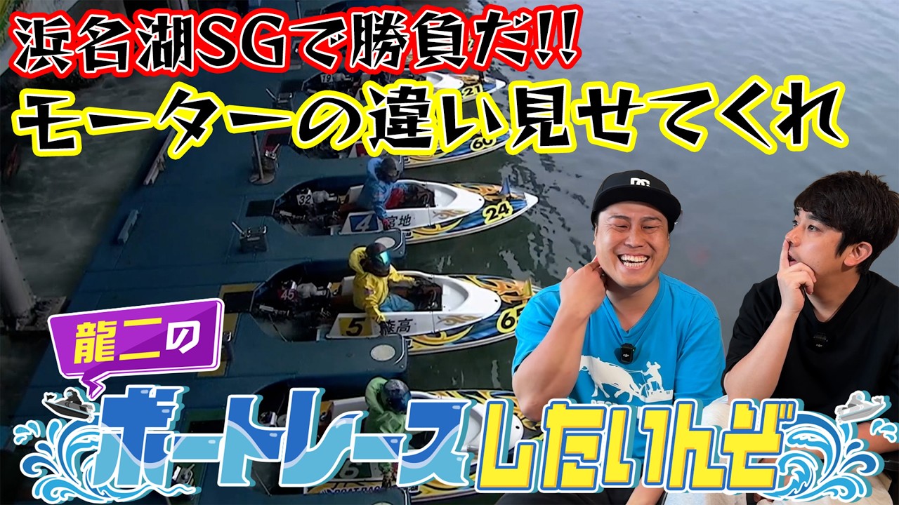 Ryuji's Boat Racing] Betting on the Hamanako SG! Show me what