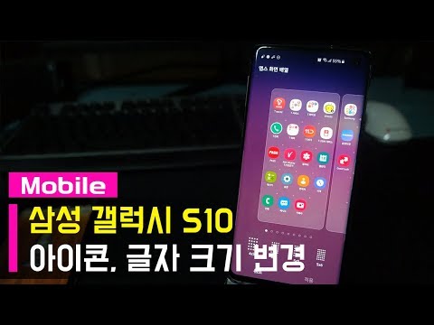 갤럭시S10 아이콘크기 및 글자크기 변경하는 방법 