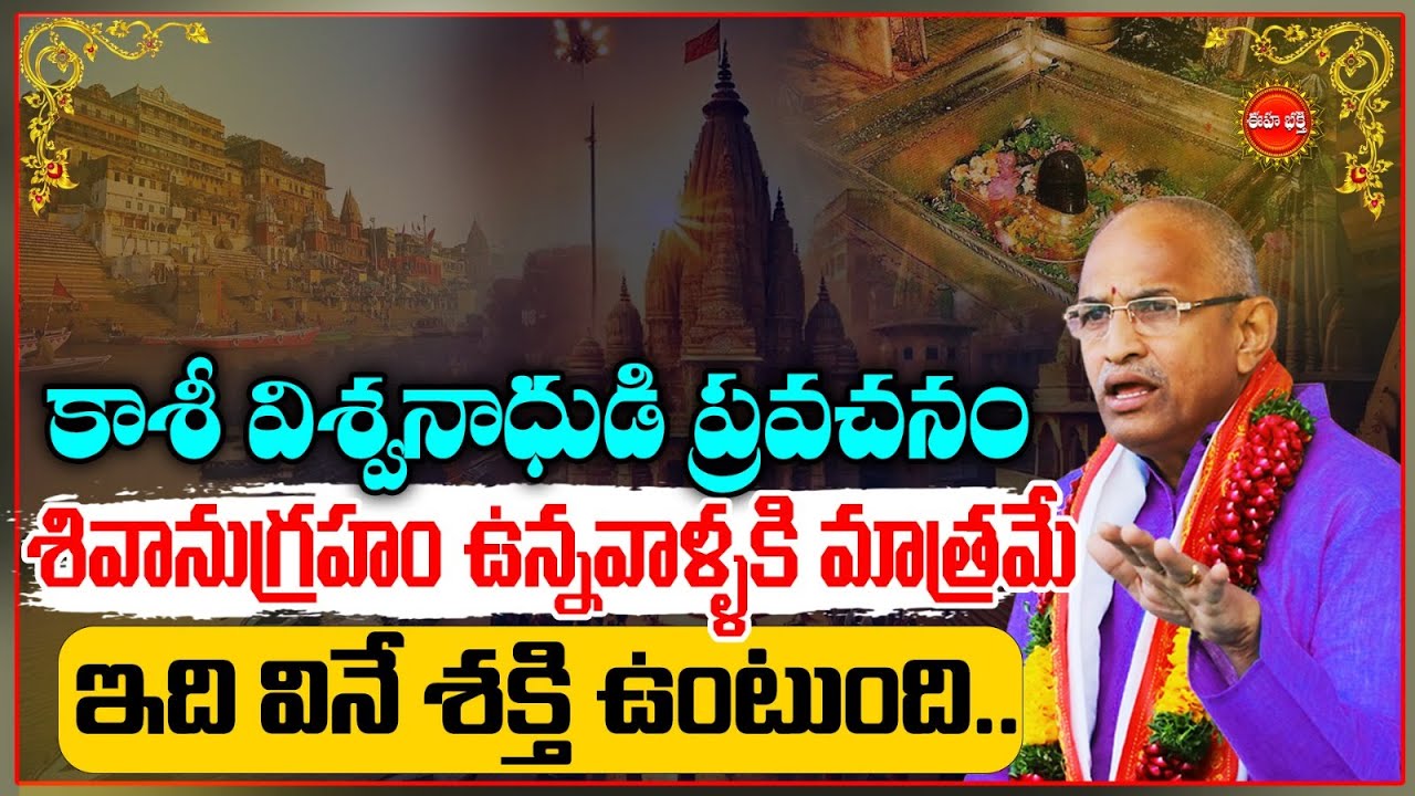 Kasi Viswanatha Vaibhavam by Chaganti Koteswara Rao | శివానుగ్రహం ఉన్నవాళ్ళకి మాత్రమే..| Eha Bhakthi
