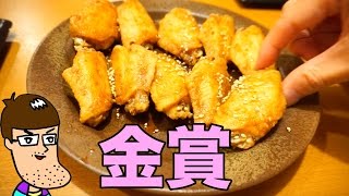 【金賞】いくらでも食べたい手羽先を発見！