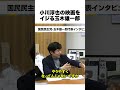 小川淳也の映画をイジる玉木雄一郎【切り抜き ライブ配信 生配信 高市総理 今野記者 速報 選挙ドットコム】