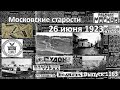 40 дней по льдам. Проект Днепрогэса. Правительство не вмешивается. Московские старости 26.06.1923