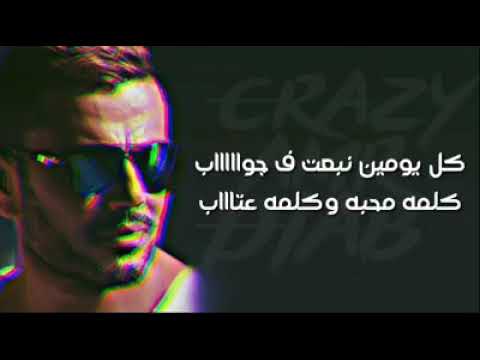 حالة واتس عمرو دياب مرتحناش