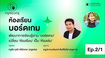 รายการครูสอนครู Ep 2 “ห้องเรียนบอร์ดเกม”