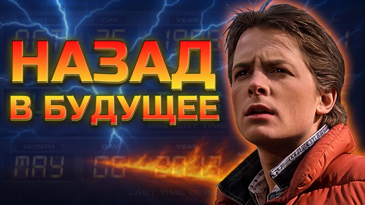Безумная ТЕОРИЯ о которой вы не догадывались, Назад в будущее