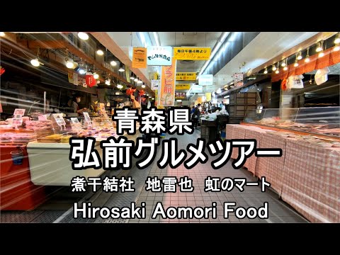 【弘前グルメ】煮干結社のカレーと煮干しラーメン・虹のマート　弘前ツアーまとめ