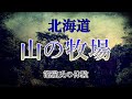 【山の牧場】北海道／竈猫 　睡眠導入｜睡眠BGM｜怪談