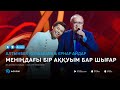 Алтынбек Коразбаев & Ернар Айдар - Меніңдағы бір аққуым бар шығар