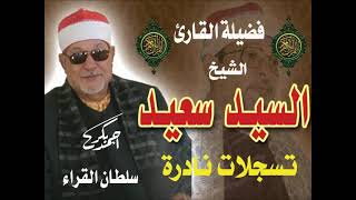 السيد سعيد  سورة لقمان من النوادر الصوتية الرائعة سجلت عام 2005 مع تحياتي أحمد بكر