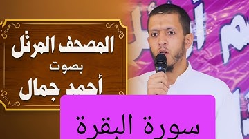 المصحف المرتل بصوت أحمد جمال سورة البقرة