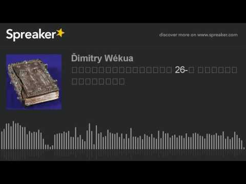 სულთმოფენობიდან 26-ე კვირის სახარება (made with Spreaker)