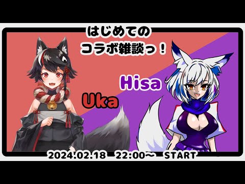 【Vtuber】はじめての！仲良し雑談こらぼ！(with ひさちゃん)