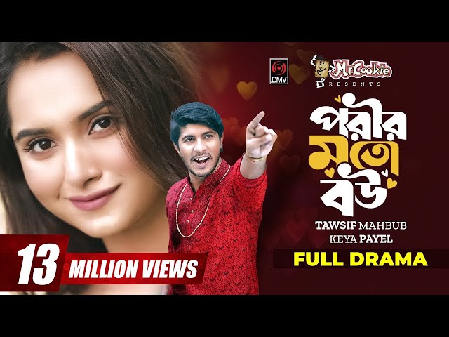 Porir Moto Bou | পরীর মত বউ | Bangla Natok | Tawsif Mahbub | Keya Payel | New Bangla Natok 2022 class=