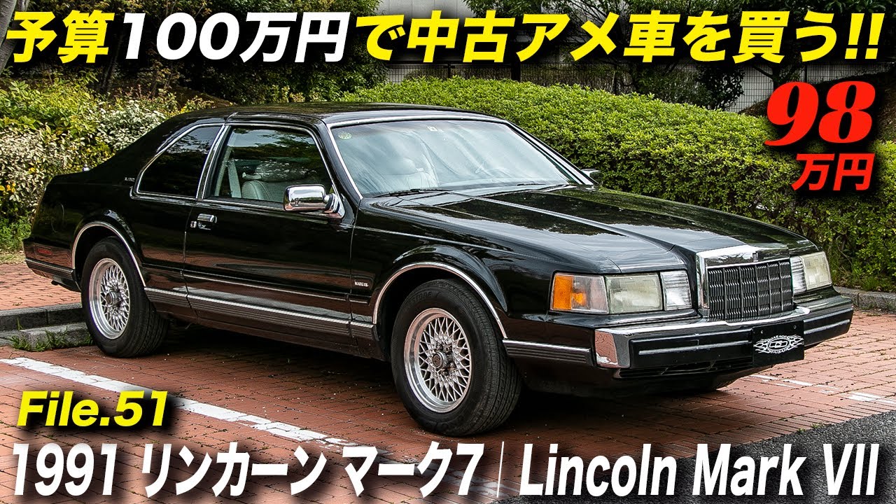 実用性十分なリンカーンの高級2ドアクーペが98万円は安い 1991年型 リンカーン マーク7 Lsc Youtube