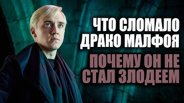 Драко Малфой не был злодеем с самого начала!