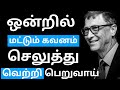 How to become Successful | Focus on One Thing | The One Thing   Book Summary in Tamil | EPIC LIFE |