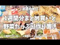 1週間分のまとめ買いと平日楽する作り置き✊！お野菜たくさん使ってメイン副菜、いっぱい作り置きできました♪バンズから作ったエビカツバーガー美味しかったー🌟！【まとめ買い/業務スーパー/ロピア/お弁当】