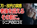 【老後のリアル】誰も教えてくれなかった老後の現実…70代80代の実感口コミ30選紹介します【シニアの本音】