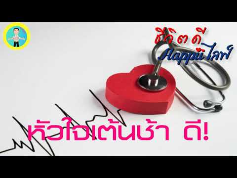 หัวใจเต้นช้า อายุยืน - ชีวิตดี Happii Life