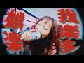wagamama - 我楽多娯楽 (Official Music Video)