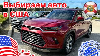 #405 Авто из США, поиск и выбор авто в США, автомобиль для жизни и бизнеса