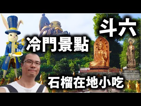 斗六！超冷門！景點與熱門美食！曾經熱鬧與香火鼎盛的【湖山寺】巨大彌勒佛神像！造訪醬油與蛋糕觀光工廠，還要品嚐石榴最有名的冰店與木鱉果牛肉麵！