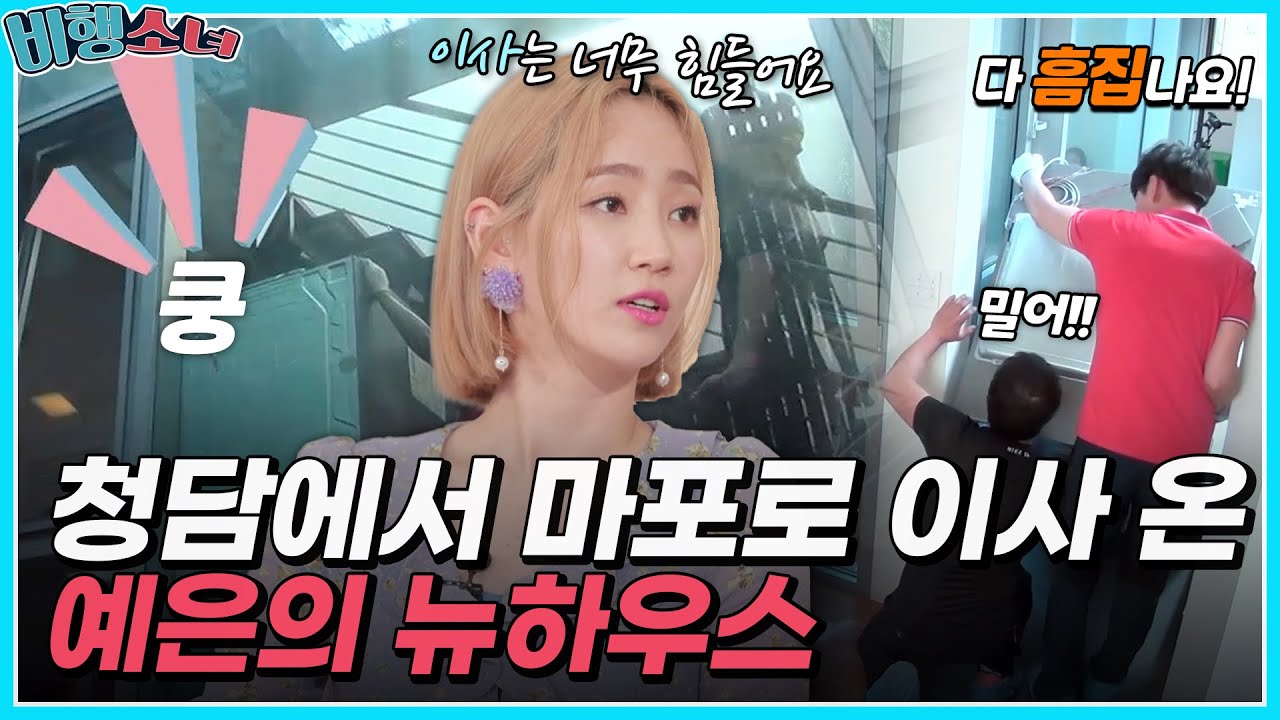 제발 냉장고 들어와주세요🙏 청담에서 마포로 이사 온 예은의 뉴하우스🏡 [#비행소녀]ㅣMBN 20180618 방송
