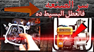 سر الصنعه فالعطل البسيط ده🔧 المكنه كبسها ضعيف ومش قادره تشتغل