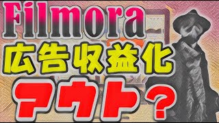 【Filmora】YouTube広告収益化はNG？商用利用は可能なのか？