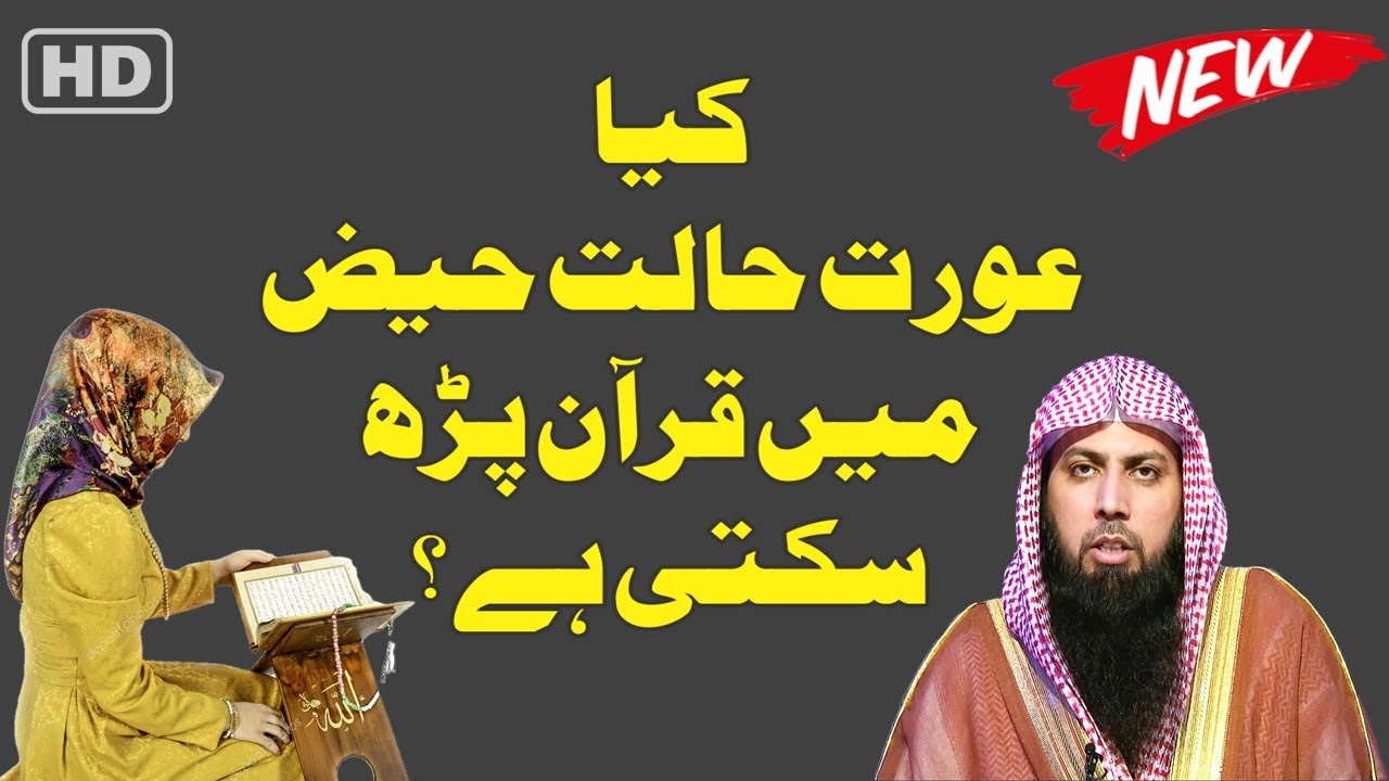 Kya Aurat Halat E Haiz Me Quran Padh Kar Sakti Hai ? Qari Suhaib Ahmed Meer Muhammadi 2019