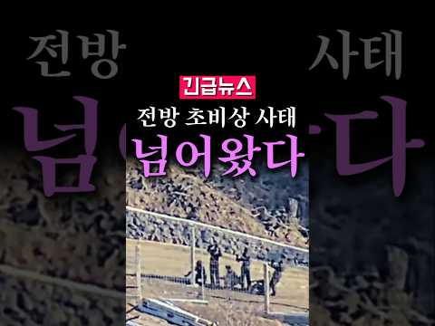 (속보) 충격! 전방 초비상, 北 넘어왔다...